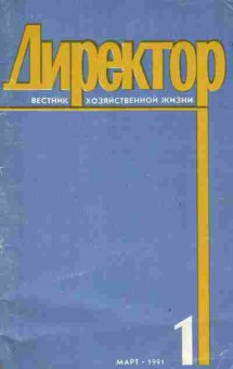 Журнал Директор 1 1991, 51-1006, Баград.рф